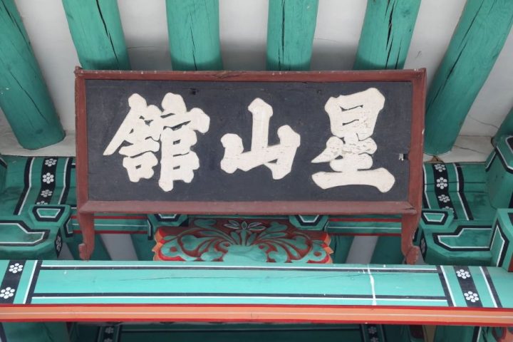성주_성주 성산관 (4)