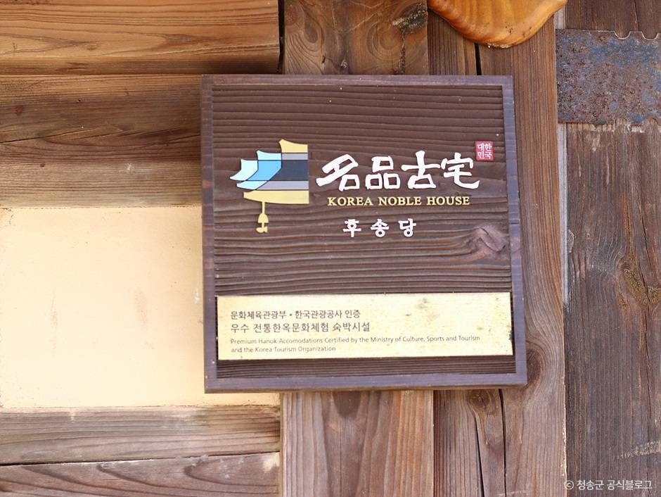 청송_청송 후송당 고택 (3)
