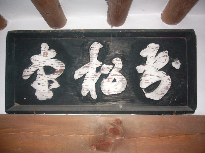 사랑채(와송당) 현판