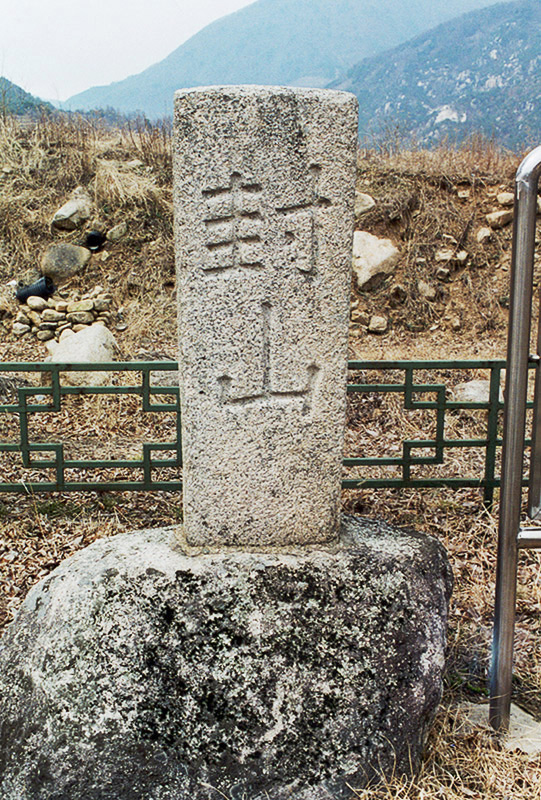 황장산봉산표석
