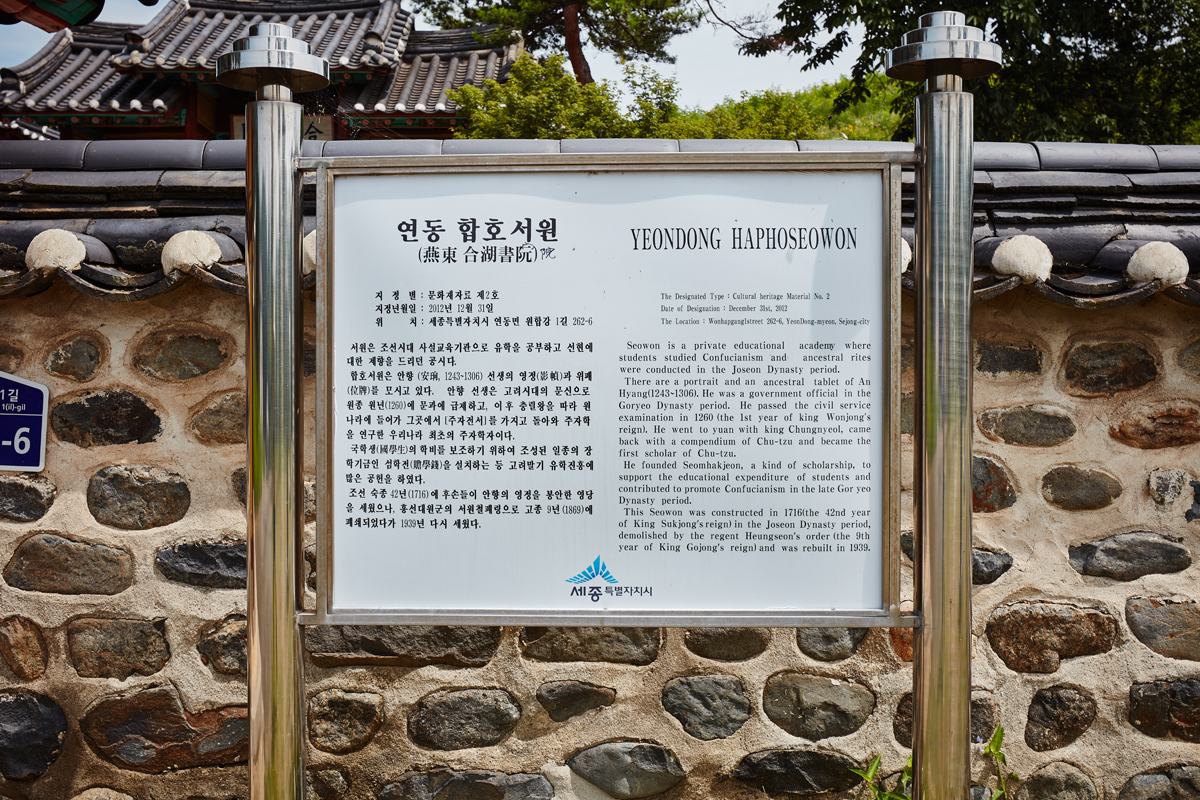 문화재자료_연동 합호서원_안내판