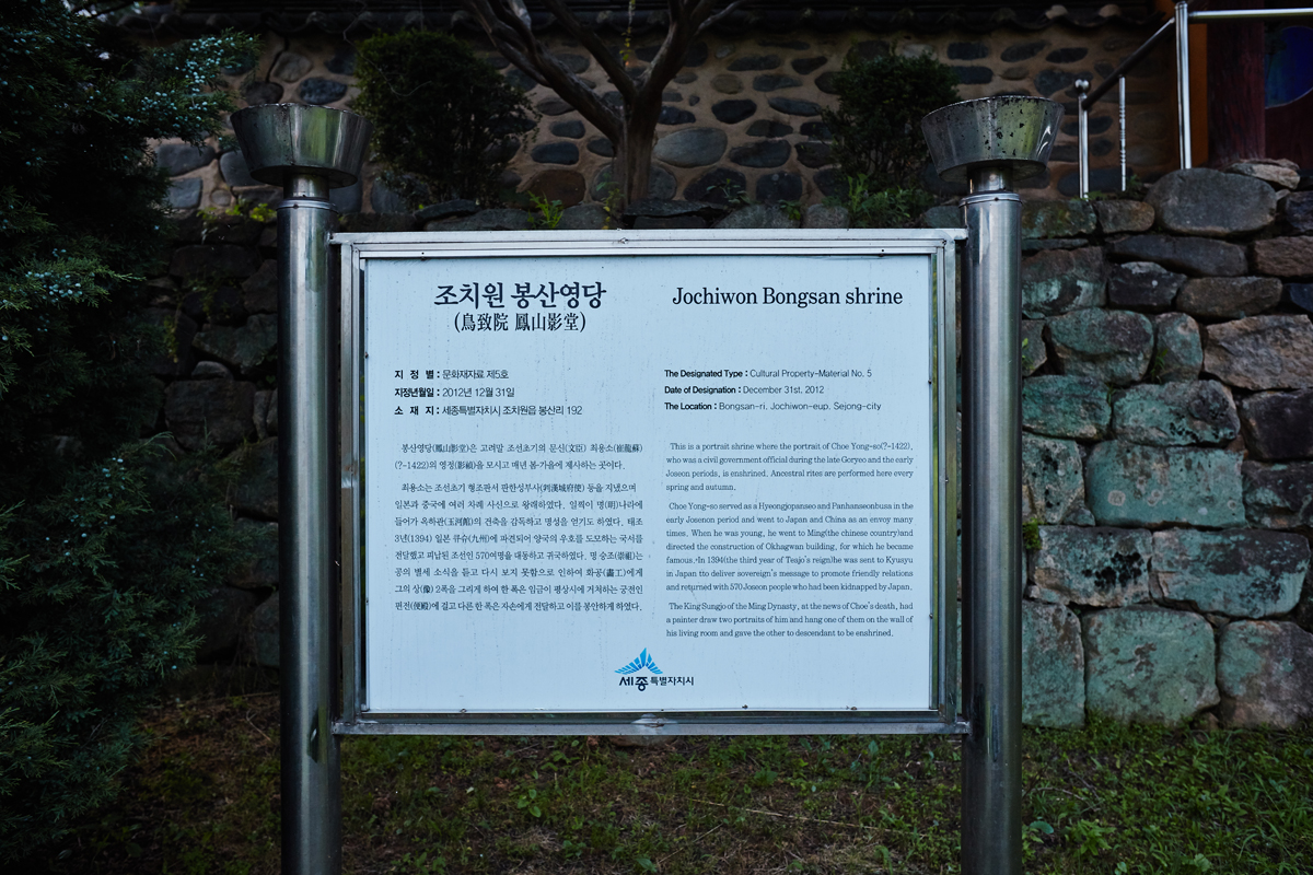 문화재자료_조치원 봉산영당_안내판