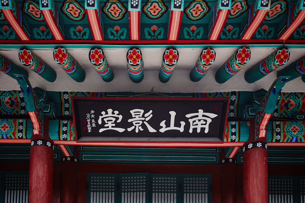 문화재자료_금남 남산영당_부분컷
