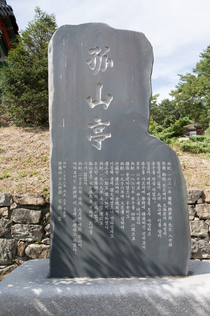 진주 고산정_비석 (촬영년도 : 2015년)
