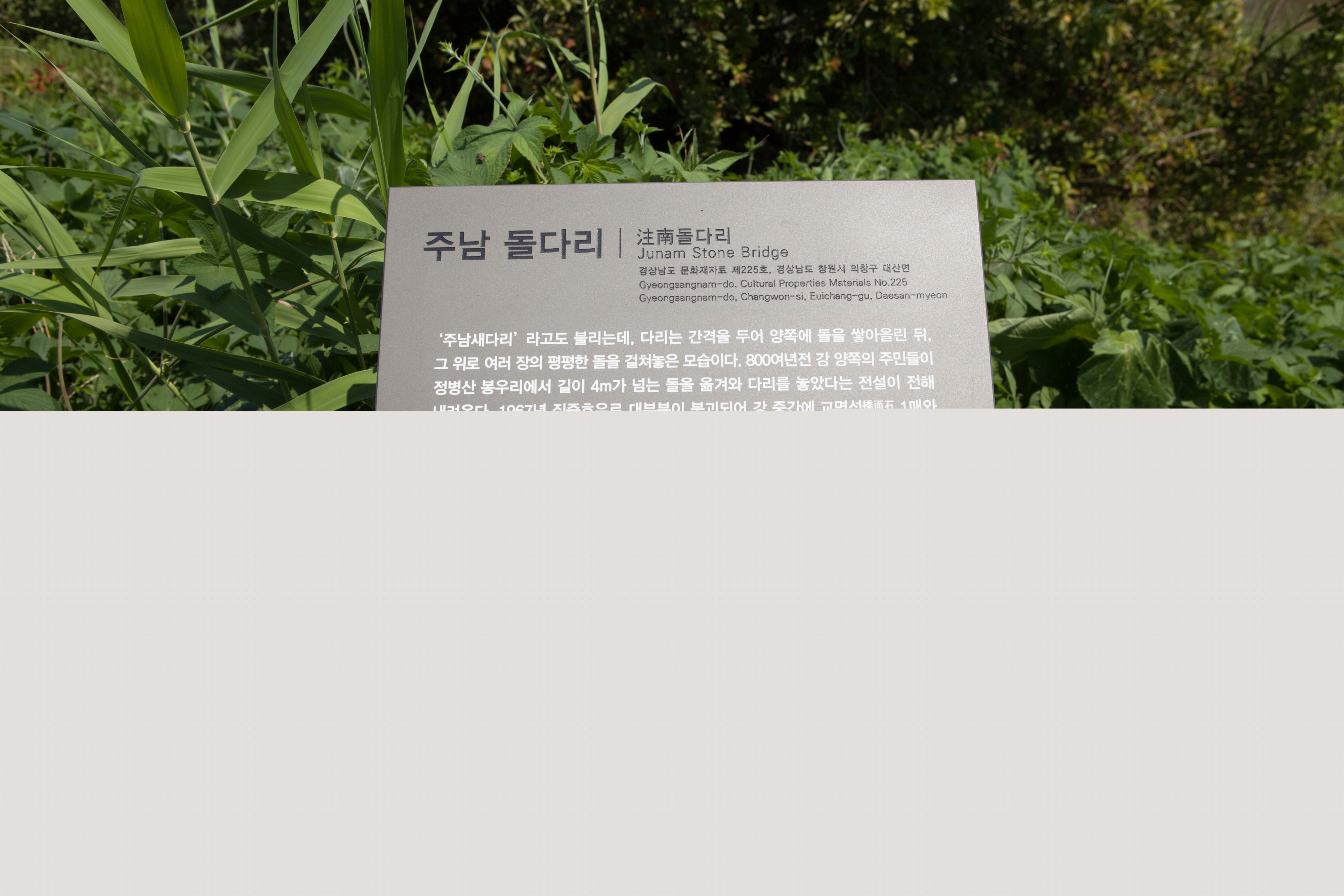 주남돌다리_안내판 (촬영년도 : 2015년)