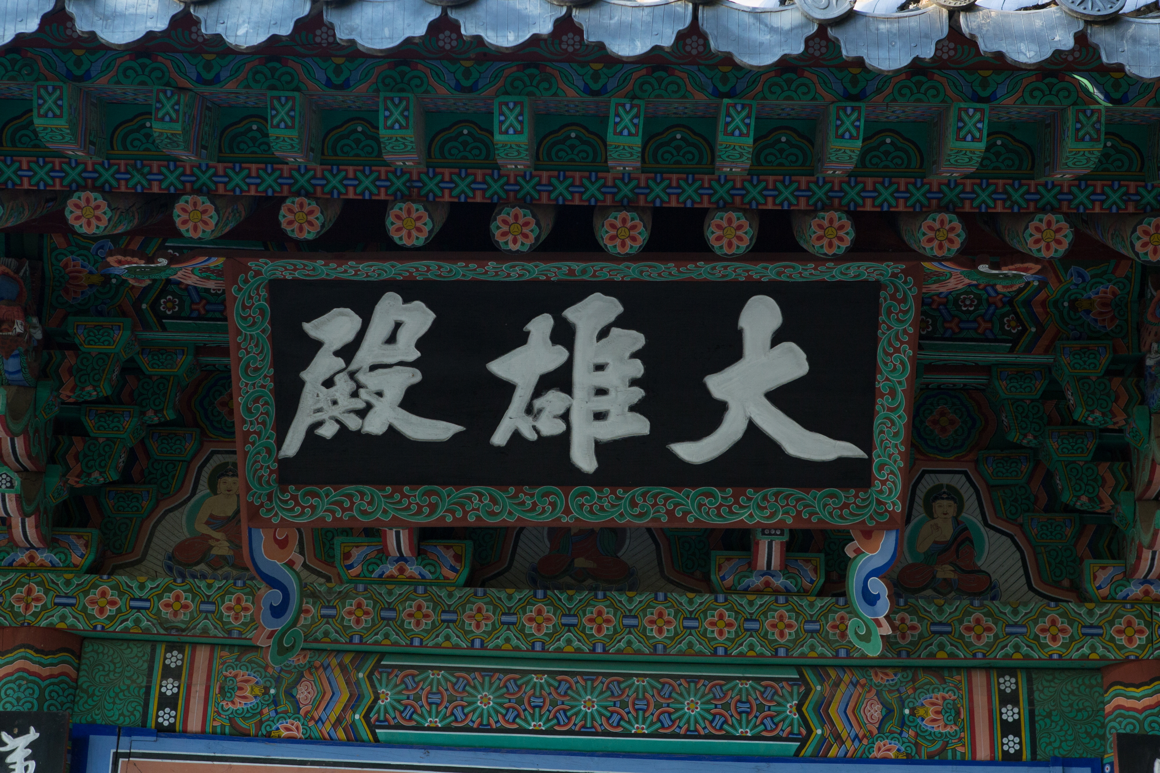백률사대웅전_편액 (촬영년도 : 2015년)