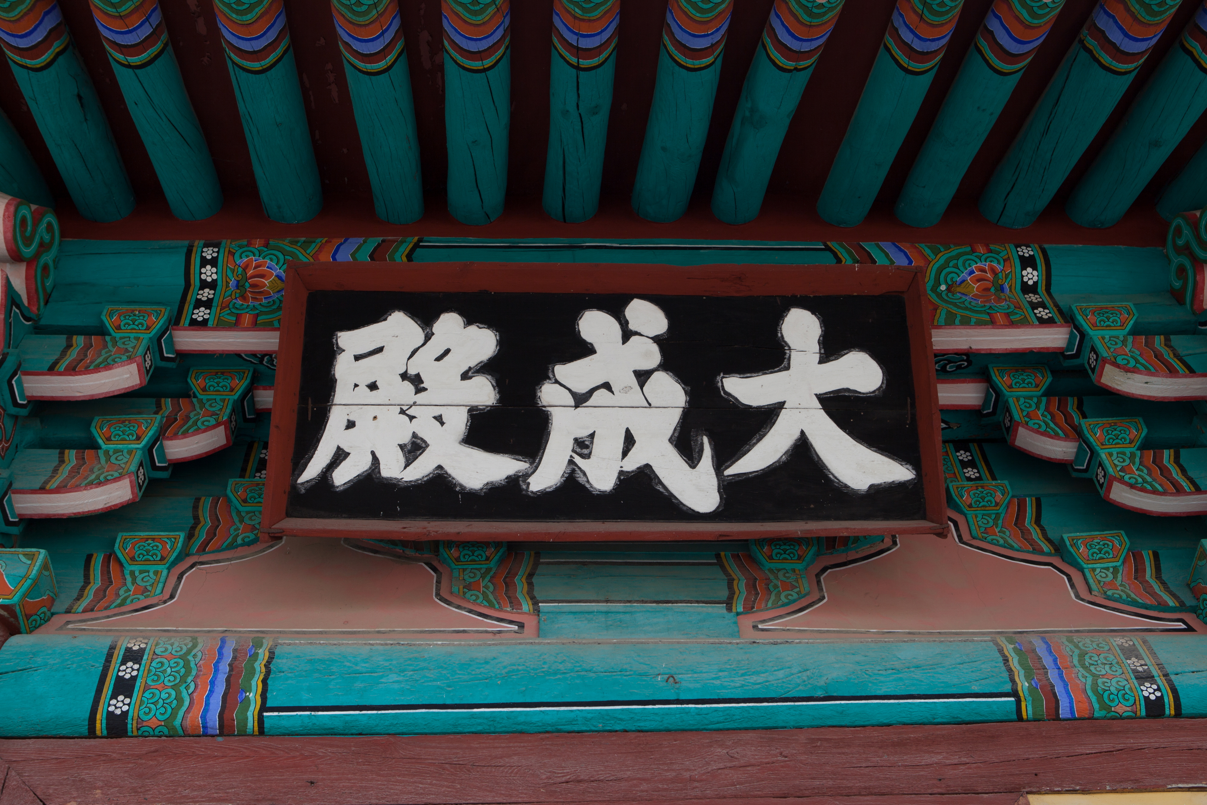 칠곡향교대성전_편액 (촬영년도 : 2015년)