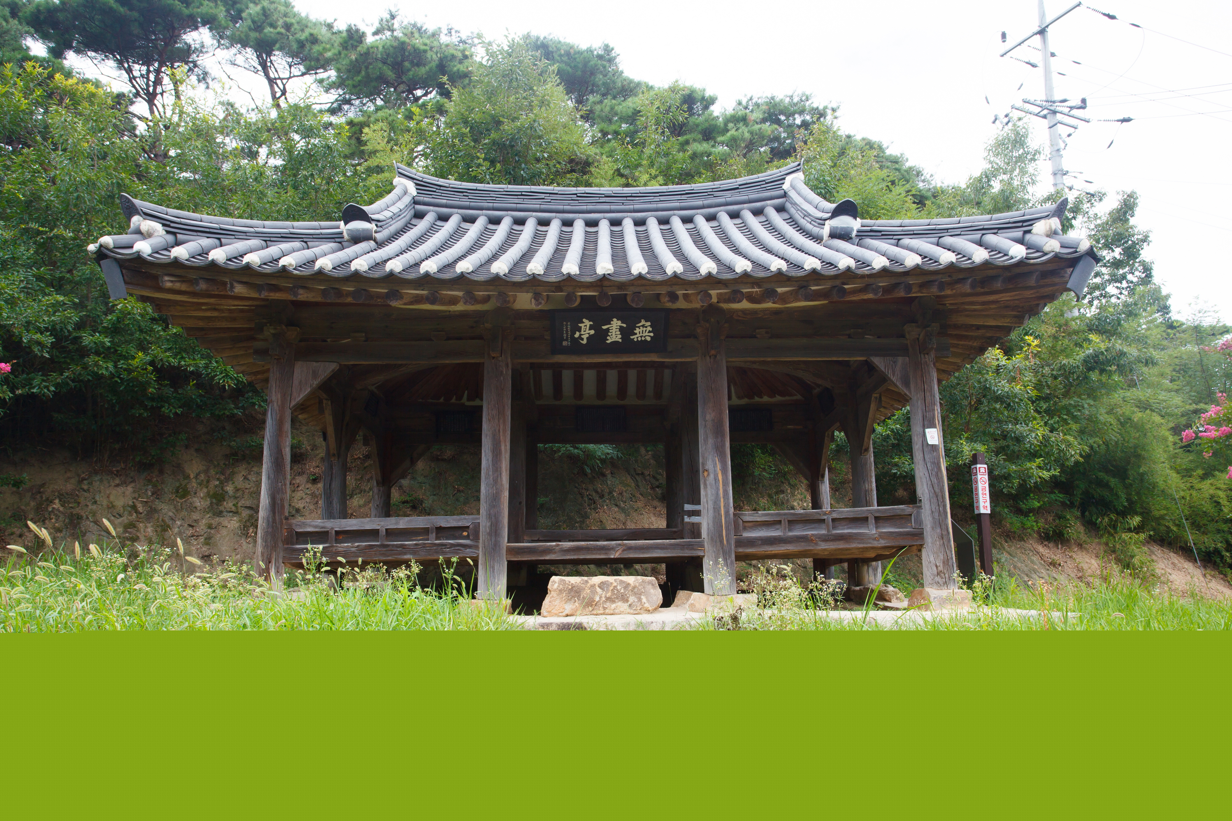 무진정 (촬영년도 : 2015년)