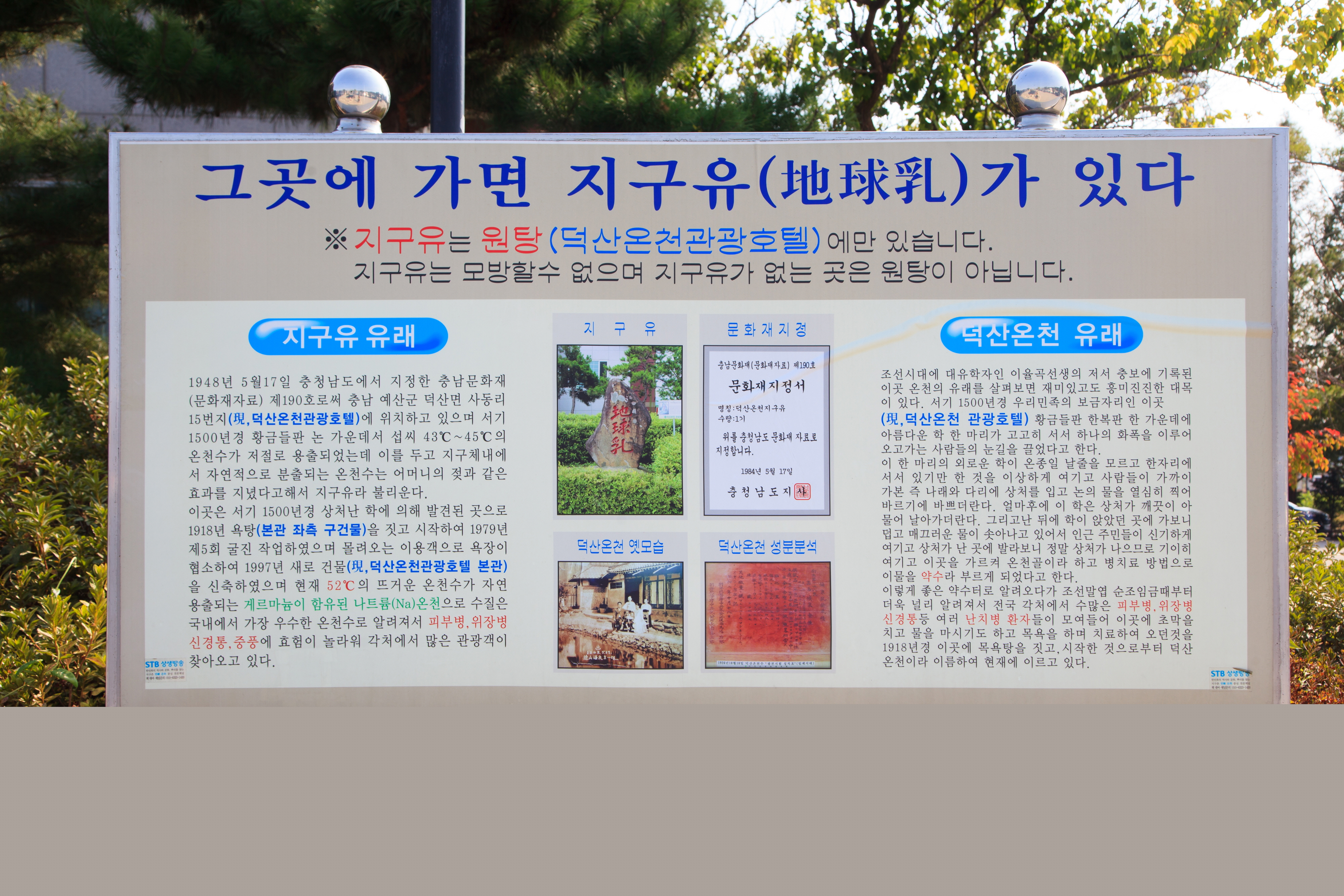 덕산온천지구유_안내문 (촬영년도 : 2015년)