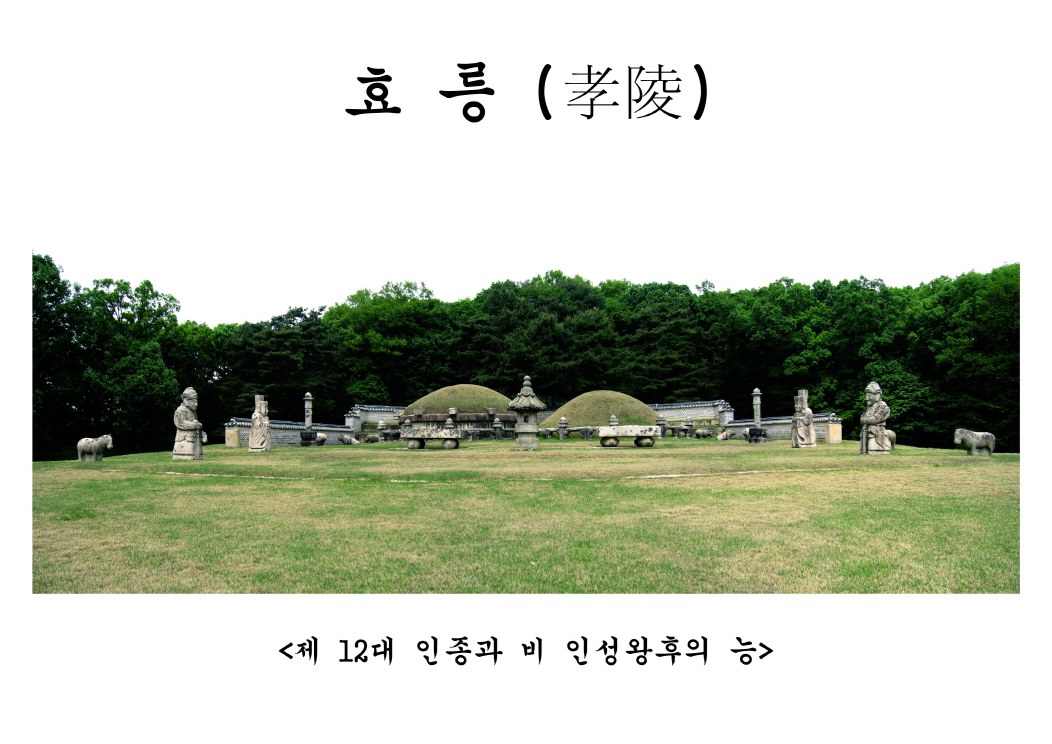 효릉 전경