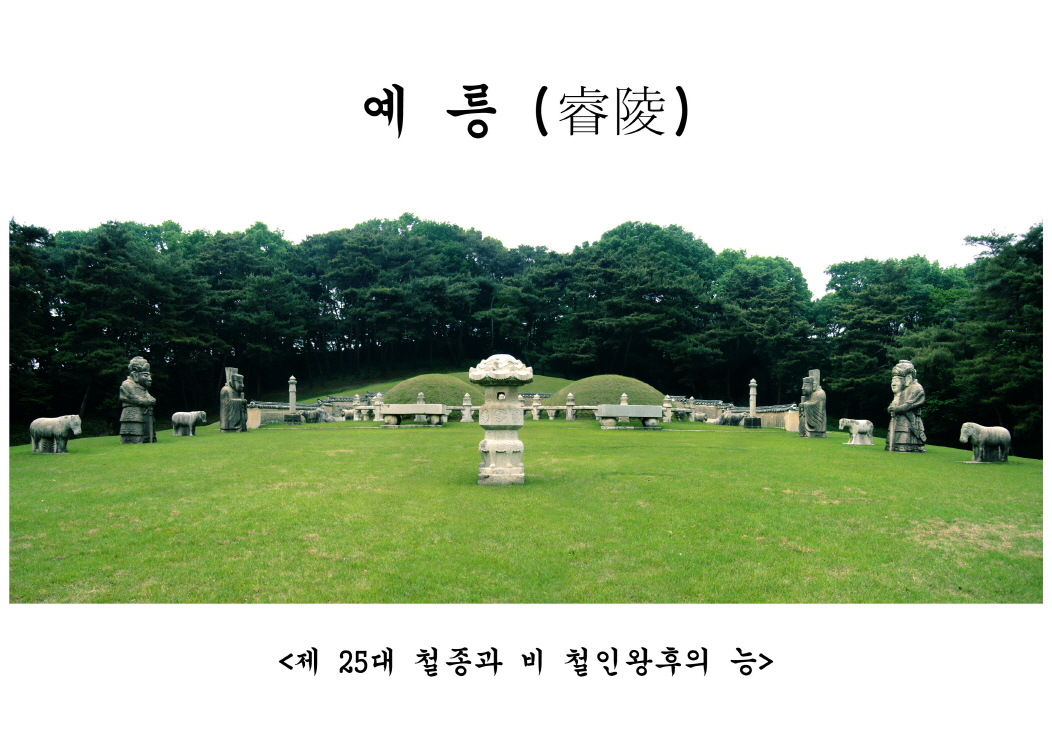 예릉 전경