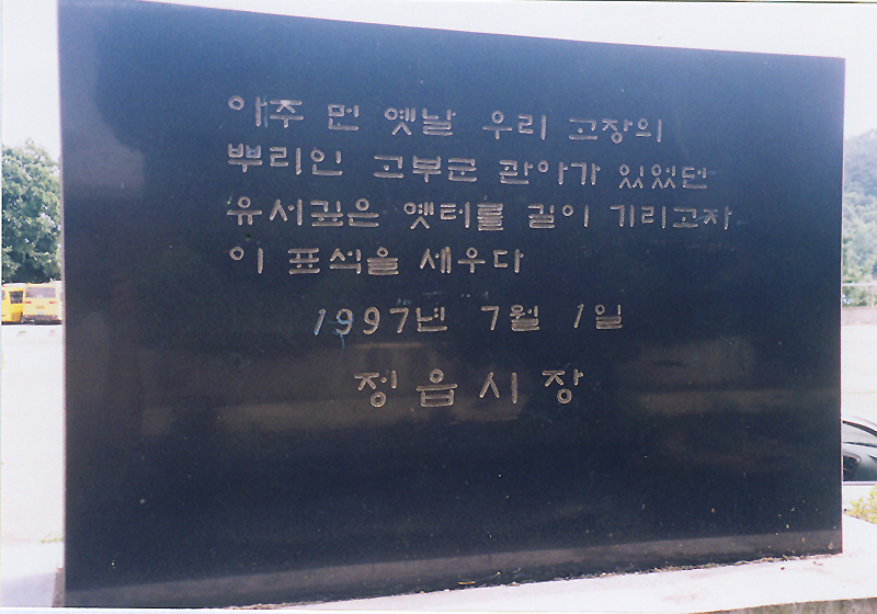 고부관아터표석