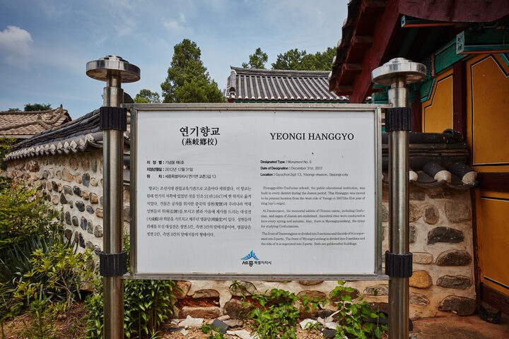 시도기념물 연기향교_안내판