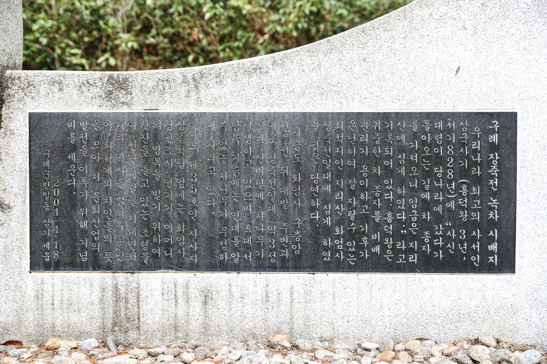 구례장죽전녹차시배지 일원