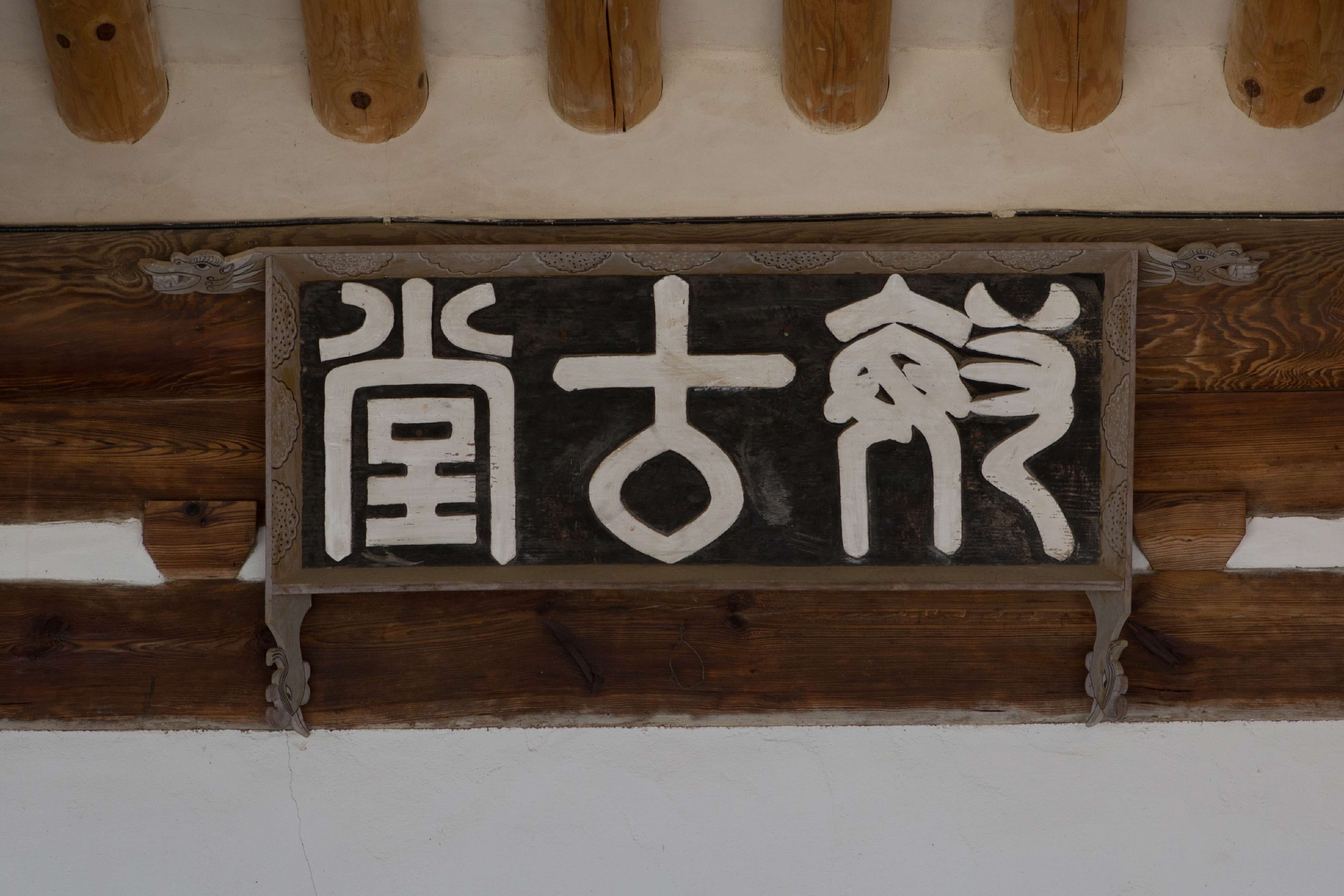용산서원_편액 (촬영년도 : 2015년)