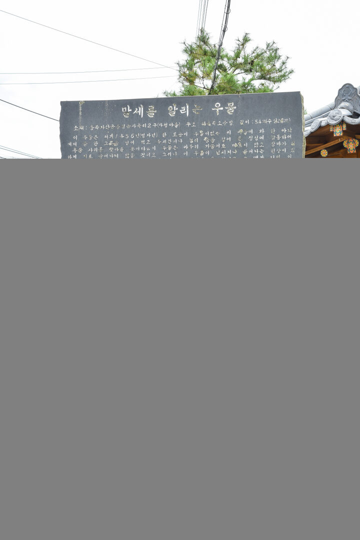 증평 사곡리 우물