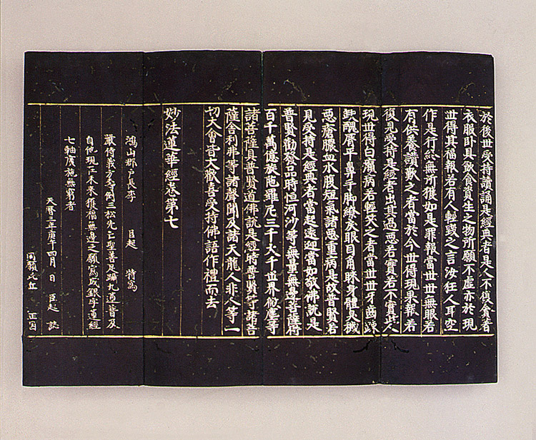 감지은니묘법연화경(권1~7)
