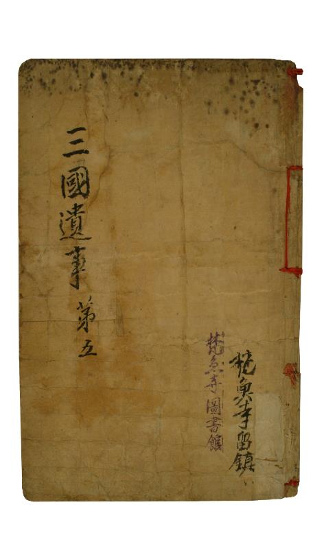 국보 삼국유사 권4~5