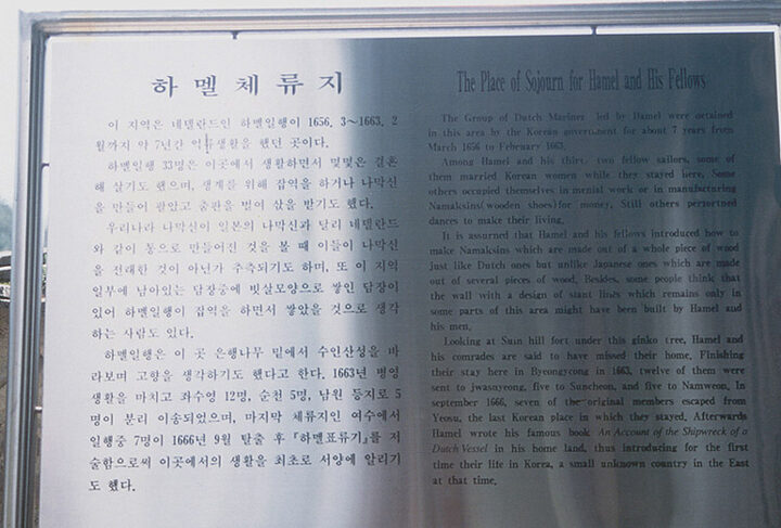 은행나무옆하멜체류지안내문