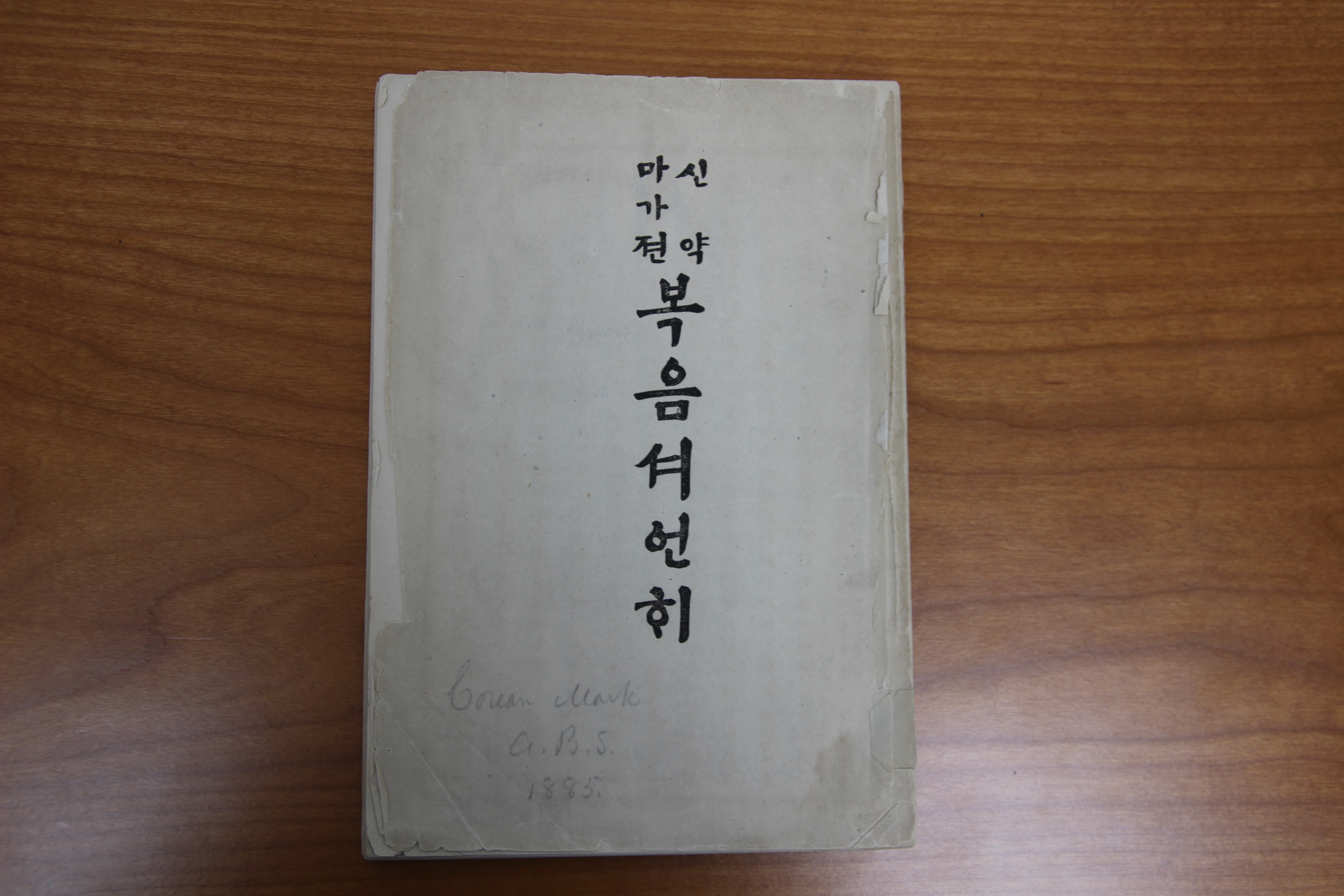 신약 마가전 복음서언해