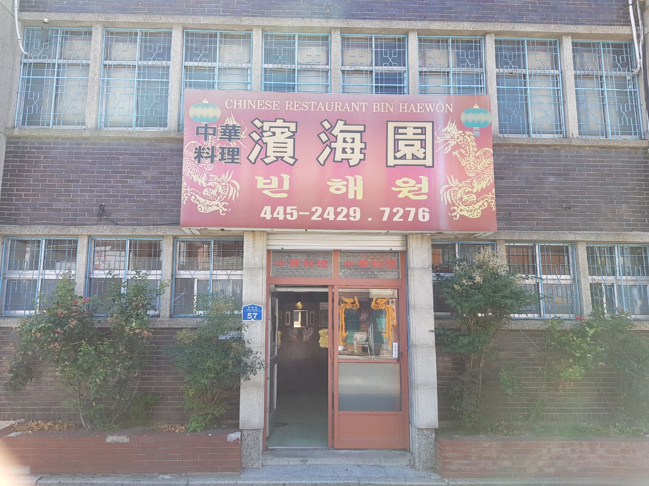 군산 빈해원(1)
