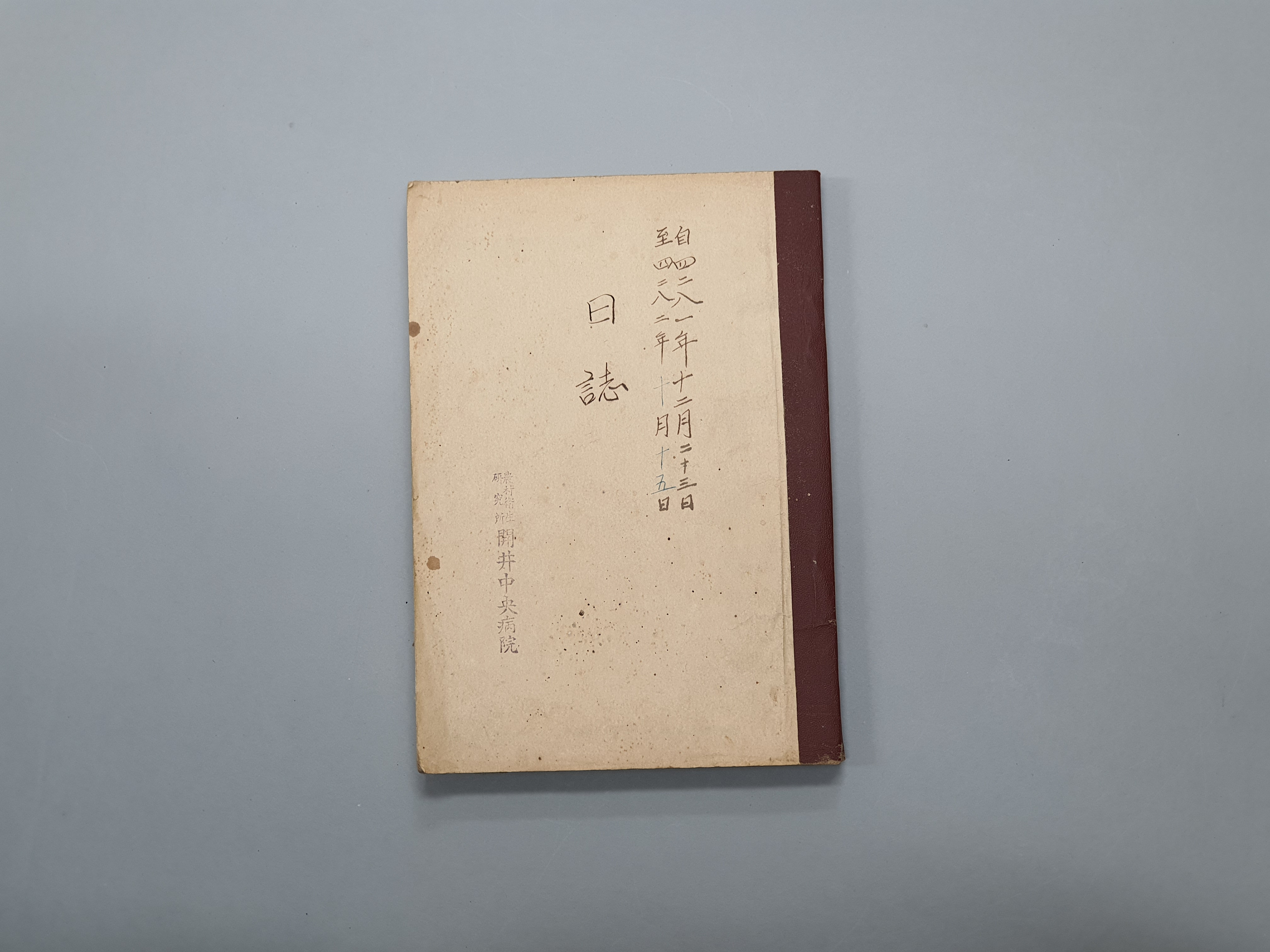 개정중앙병원 일지