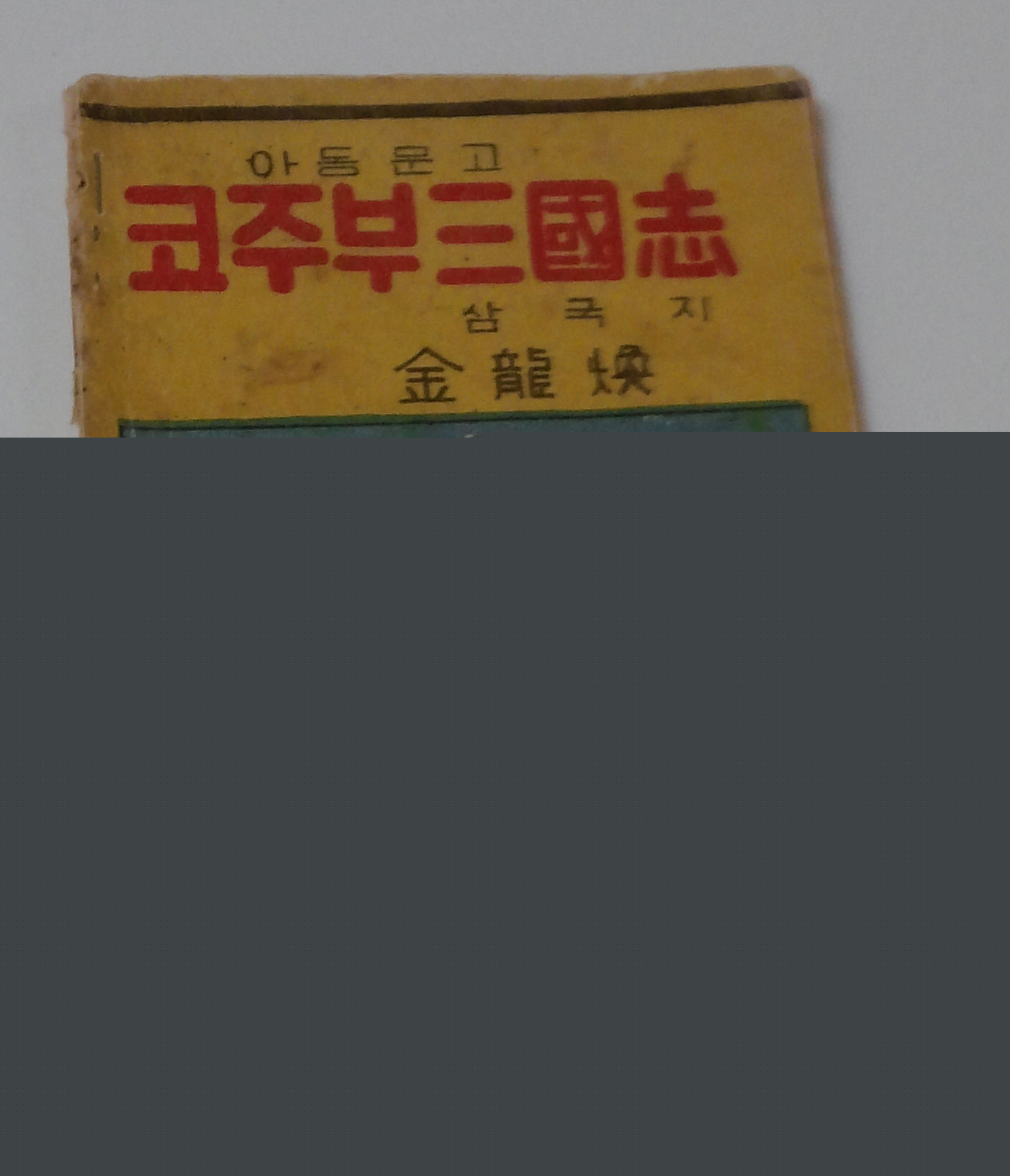만화 코주부삼국지