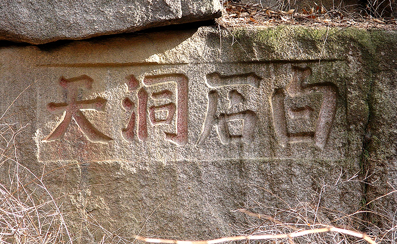 백석동천 각자