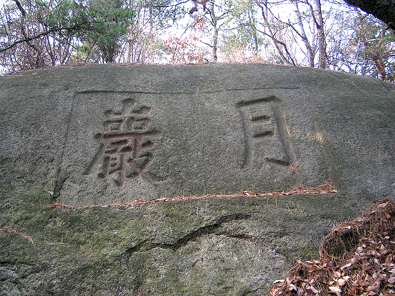 월암각자