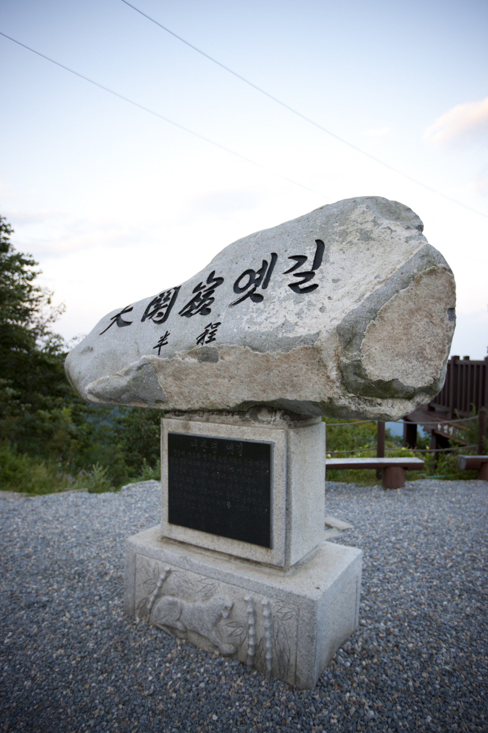 대관령 옛길 중간 반정