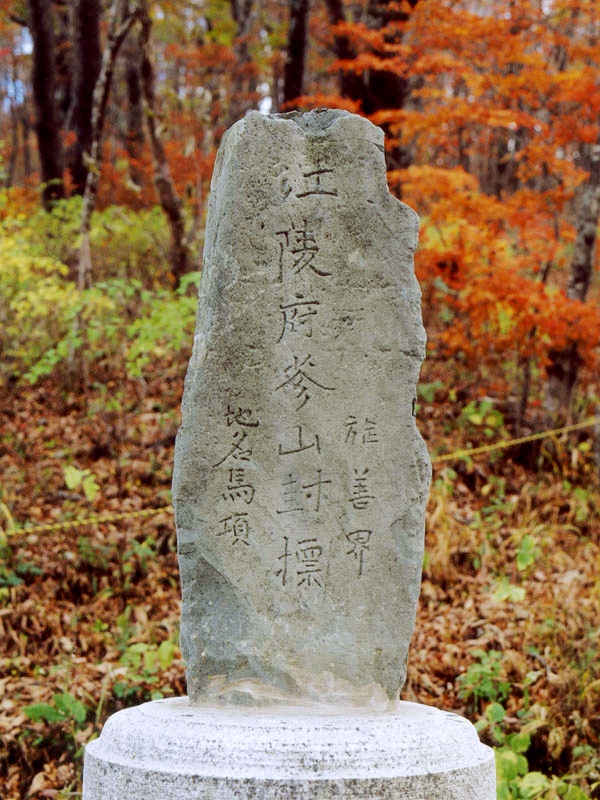 정선강릉부삼산봉표