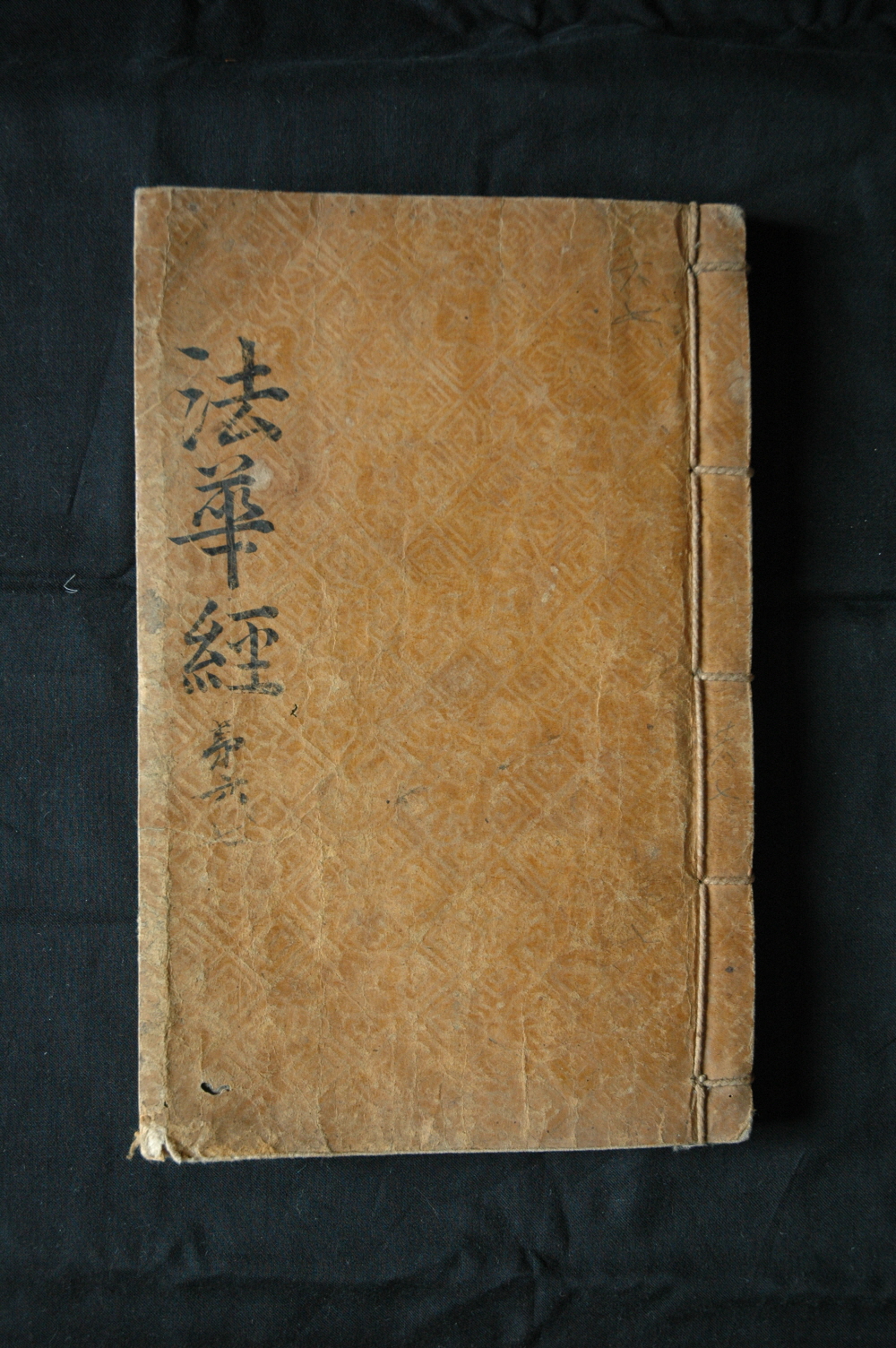 묘법연화경〈권제6, 7〉(Ⅱ)
