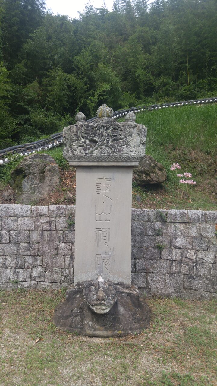 구산사비