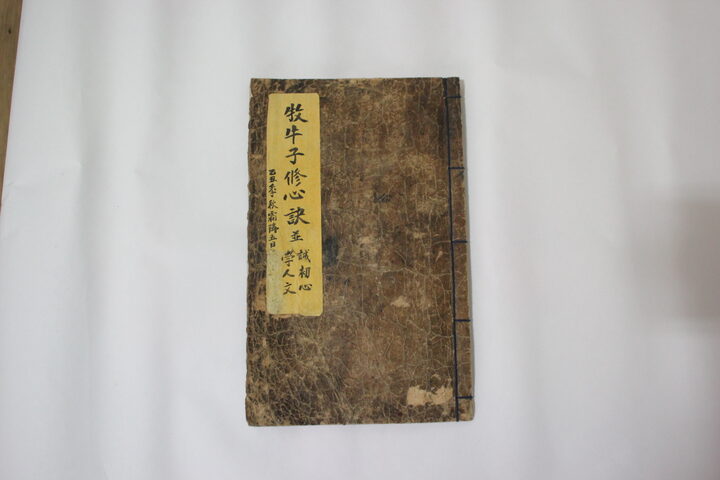 목우자수심결 표지(완주 대각사 소장본)