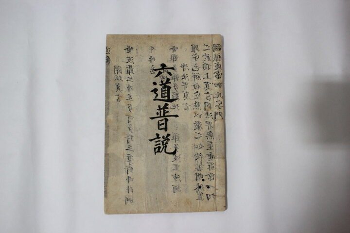 몽산화상육도보설 표지(대각사 소장)