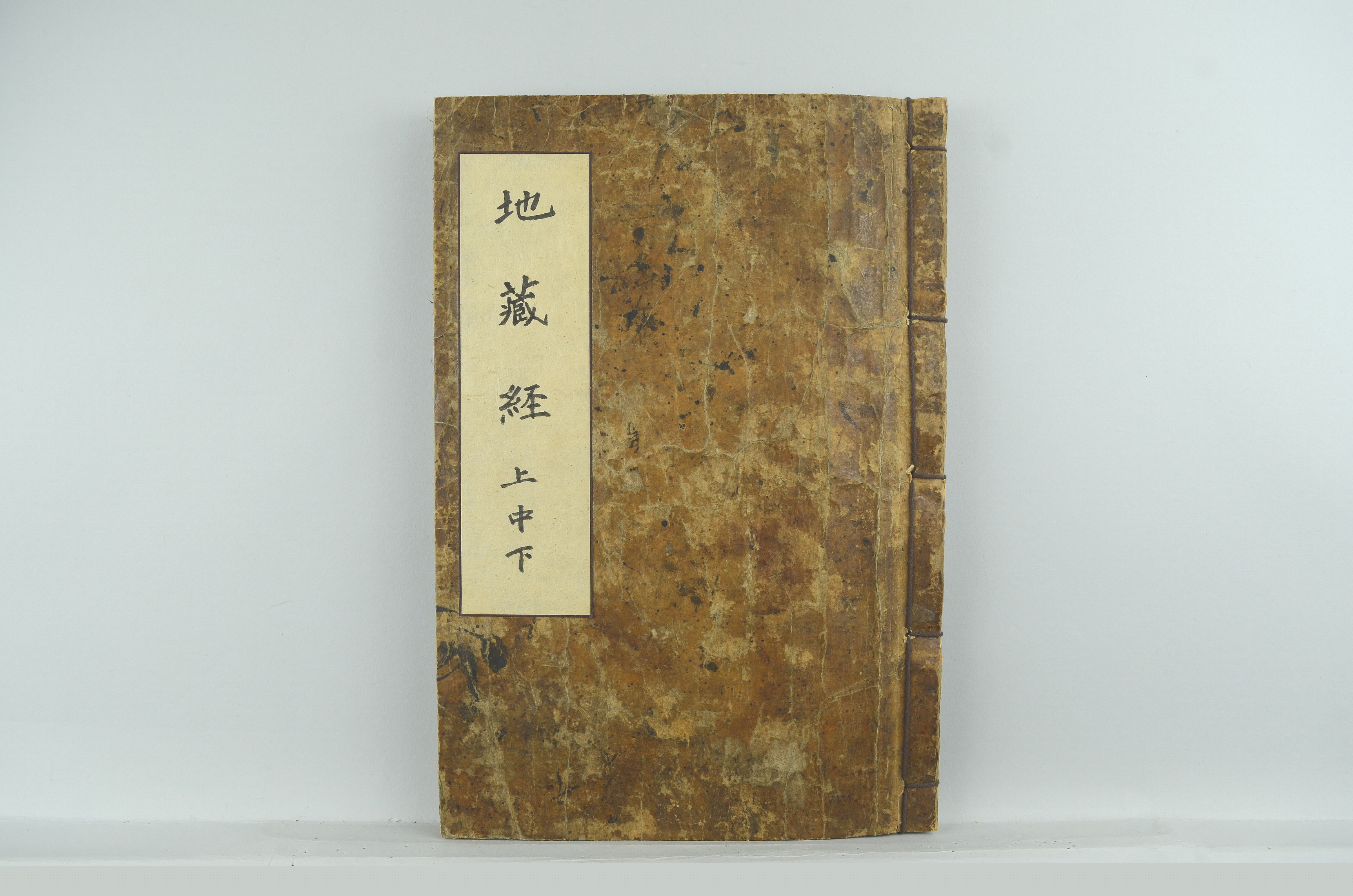 거제 심원사 지장보살본원경