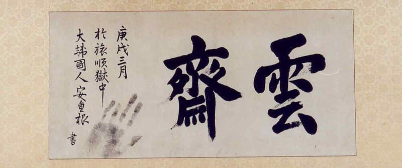 안중근의사유묵-운재(安重根義士遺墨-雲齋)