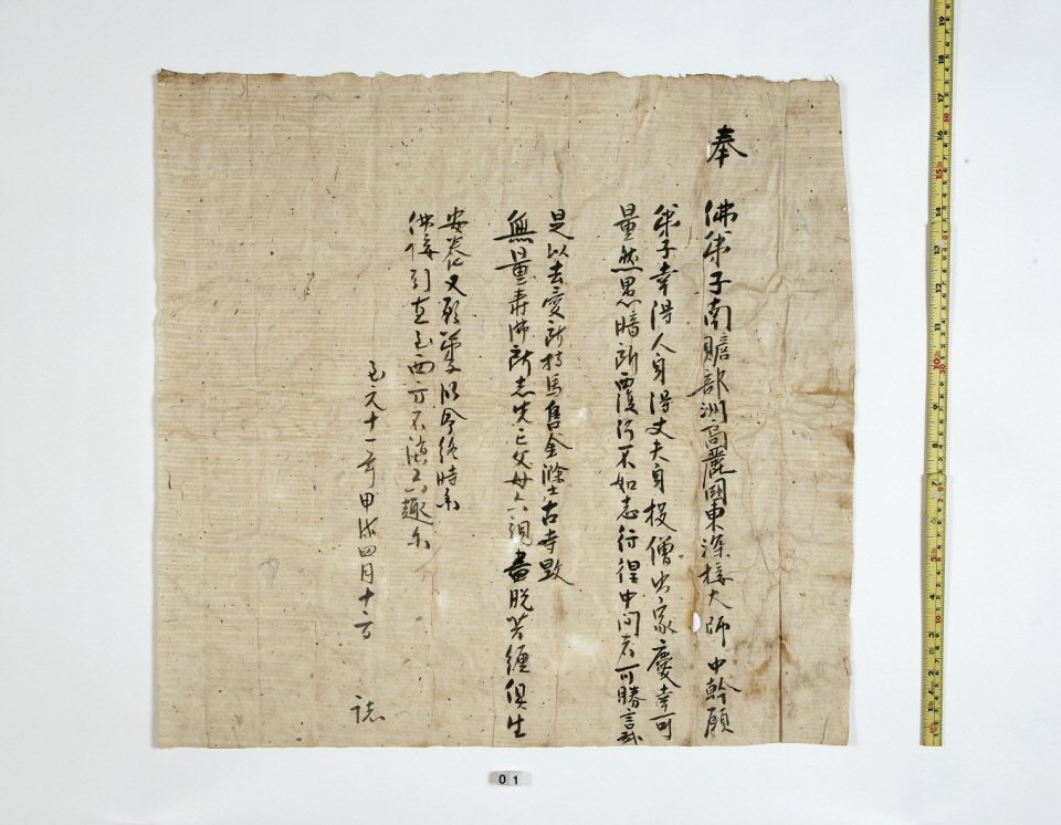 보물 서울 개운사 목조아미타여래좌상 발원문(중간대사 원문(中幹大師 願文))