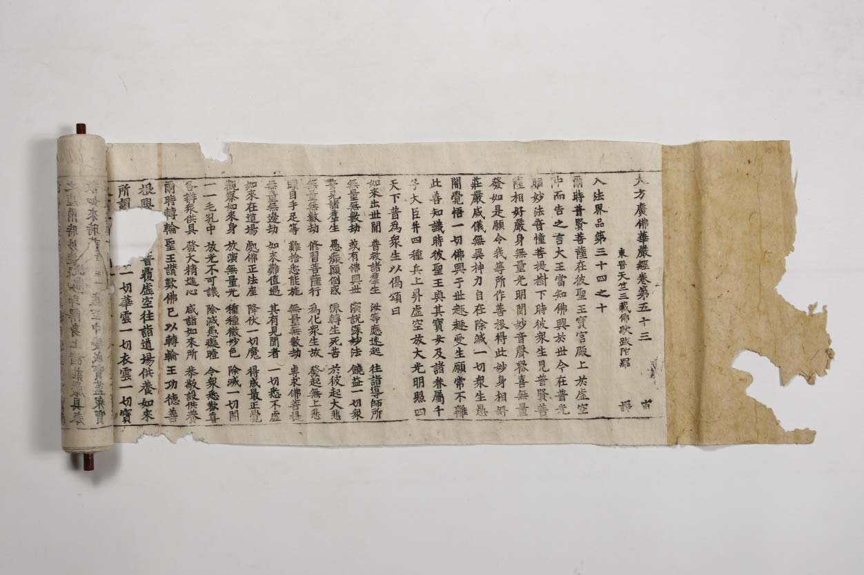 대방광불화엄경진본 권53