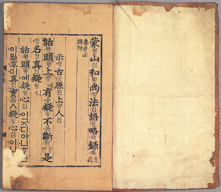 몽산화상법어약록권수