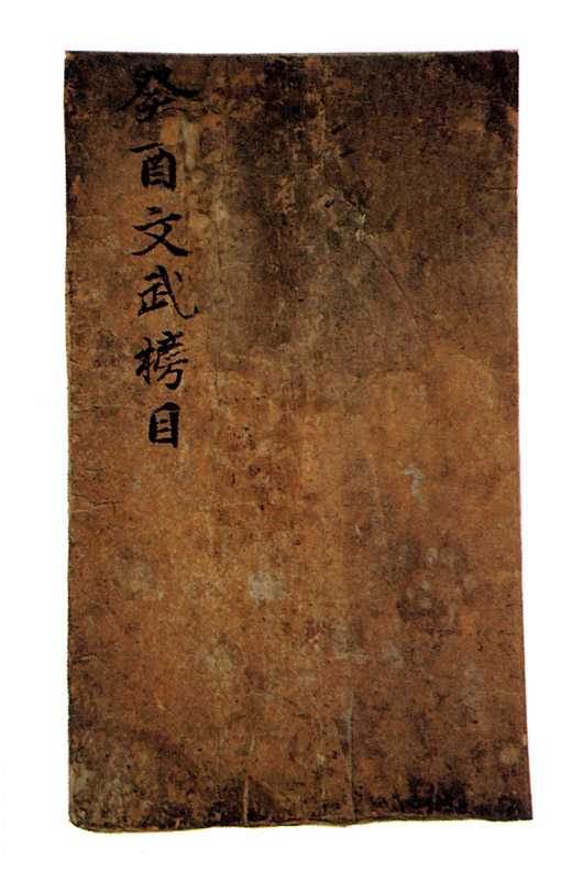 문무잡과방목(文武雜科榜目)