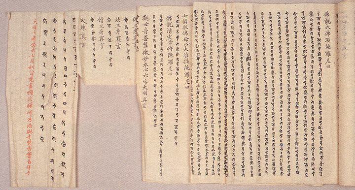 백지묵서제진언(白紙墨書諸眞言)-권말