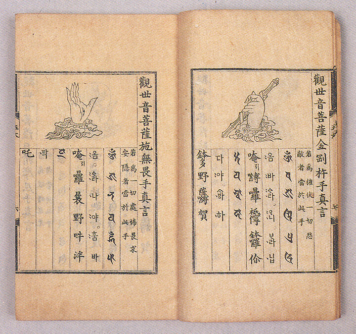 오대진언(五大眞言)
