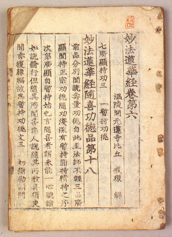 묘법연화경권6(妙法蓮華經(卷6))-권수