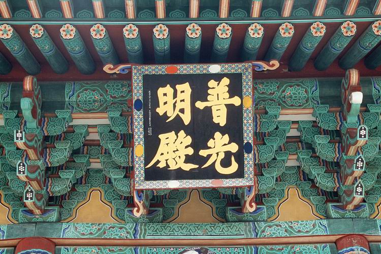 완주 위봉사 보광명전(편액)
