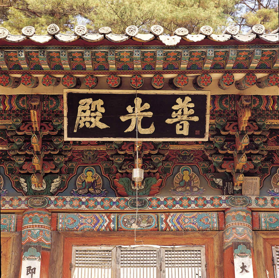 익산 숭림사 보광전 정면 편액과 처마
