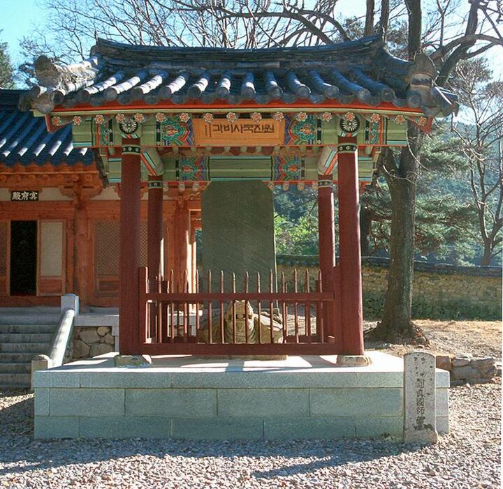 보경사원진국사비