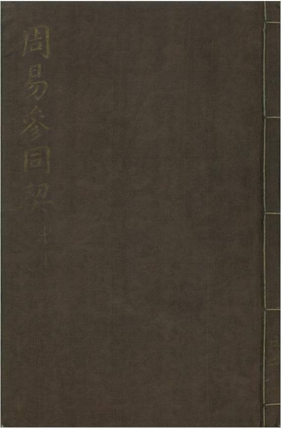 보물 주역참동계