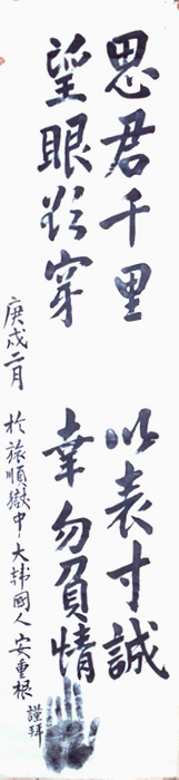 안중근의사유묵-사군천리망안욕천이표촌성행물부정(安重根義士遺墨-思君千里望眼欲穿以表寸誠幸勿負情)