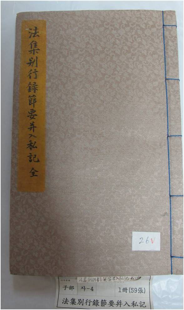 보물 법집별행록절요병입사기